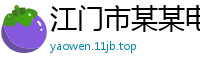 江门市某某电子打标设备业务部